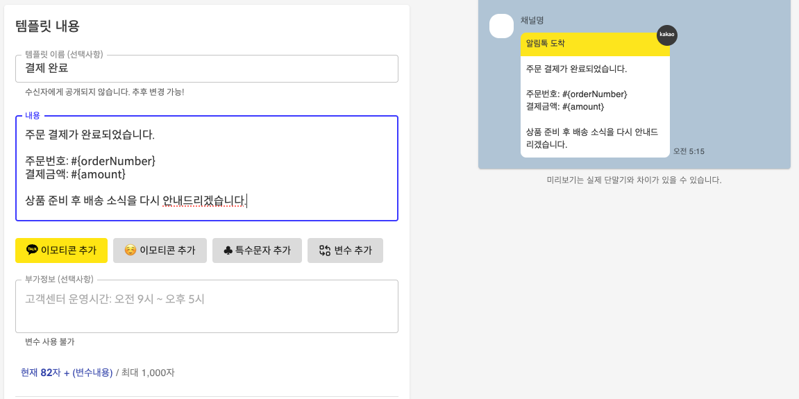 템플릿 내용 입력 — 결제 완료 예시 문구와 미리보기