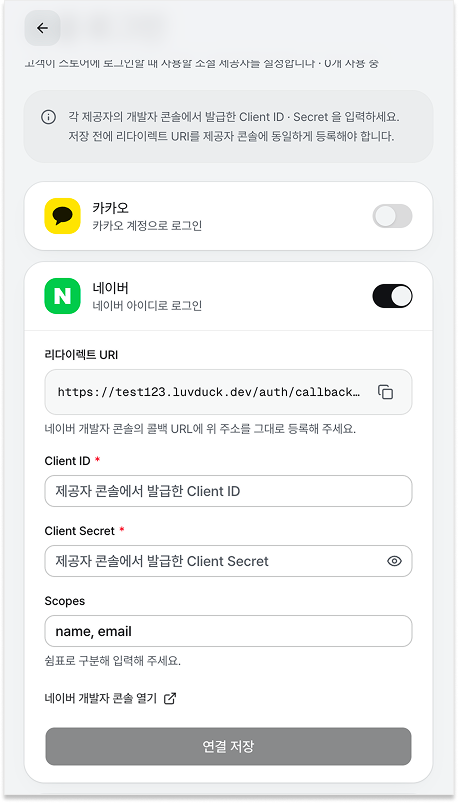 luvduck 관리자 소셜 로그인 설정에서 네이버 토글 ON, 리다이렉트 URI, Client ID·Secret, Scopes 입력 화면