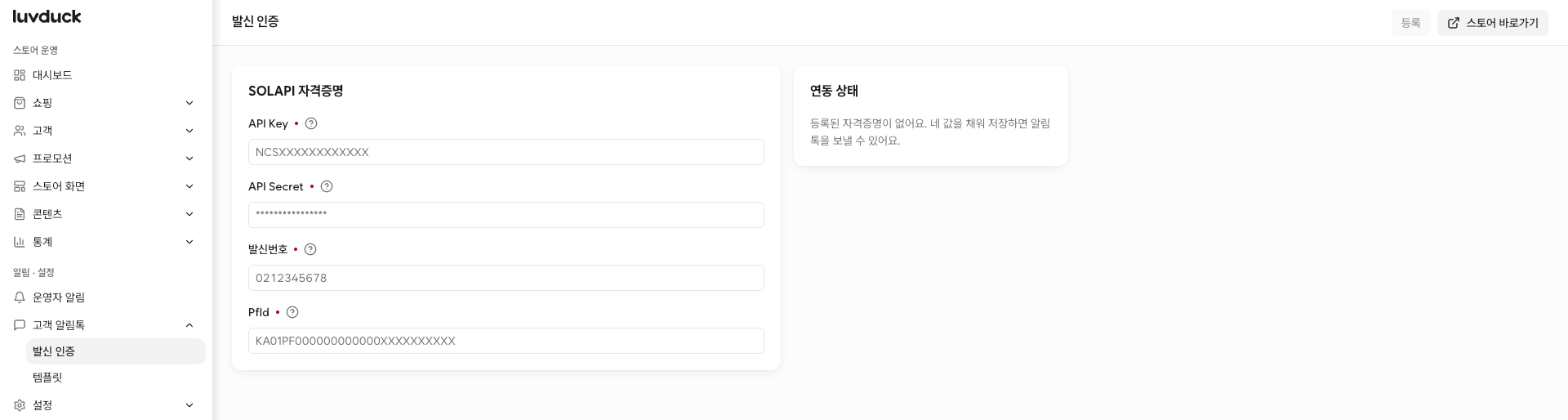 luvduck 발신 인증 화면 — API Key, API Secret, 발신번호, PfId 입력