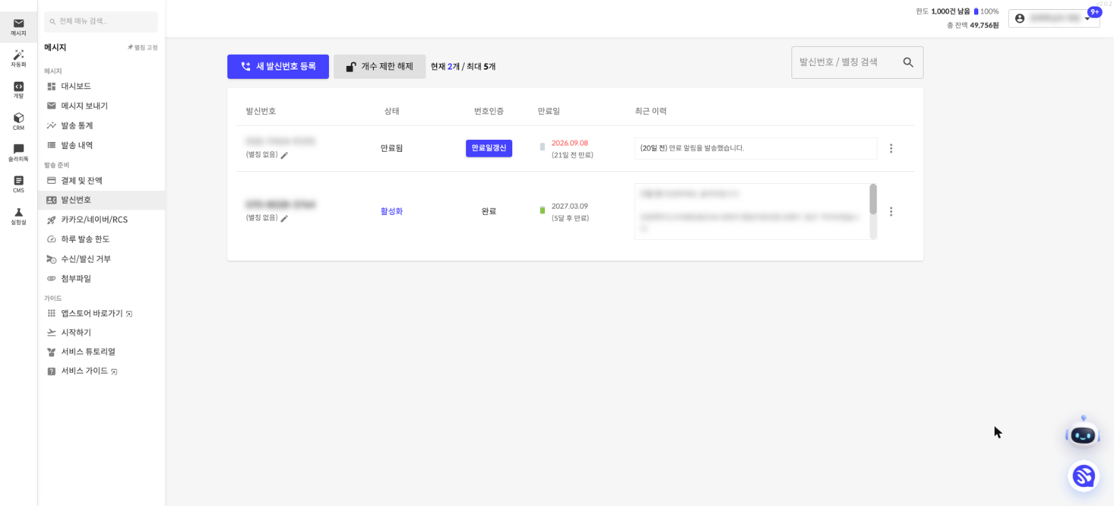 솔라피 발신번호 목록 화면 — 새 발신번호 등록 버튼