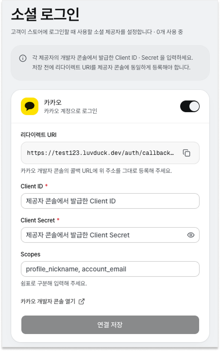 luvduck 관리자 소셜 로그인 설정 — 카카오 토글 ON, Client ID에 JavaScript 키 입력, Scopes profile_nickname·account_email 입력 화면