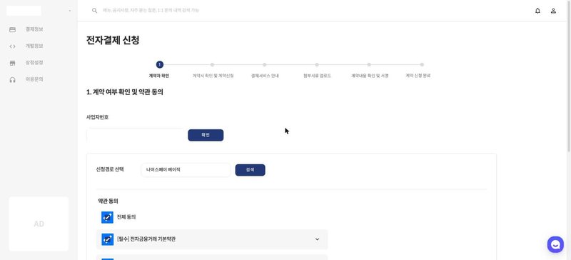 전자결제 신청 1단계 계약자 확인 화면