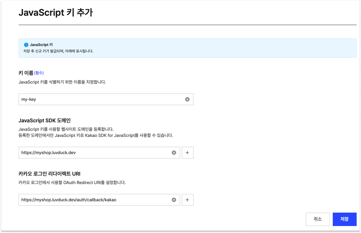 JavaScript 키 추가 폼 — JavaScript SDK 도메인과 카카오 로그인 리다이렉트 URI 입력 화면