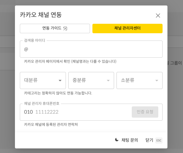 카카오 채널 연동 창 — 검색용 아이디, 카테고리, 채널 관리자 휴대폰번호