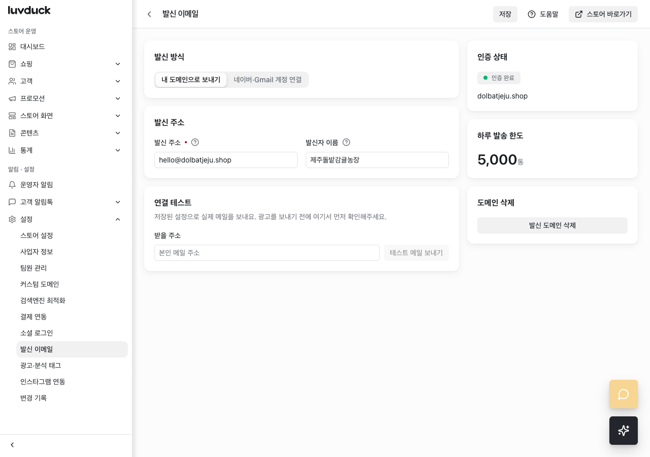 설정 > 발신 이메일 화면. 발신 방식 '내 도메인으로 보내기', 발신 주소와 발신자 이름 입력칸, 오른쪽에 인증 상태 '인증 완료'와 하루 발송 한도 5,000통이 보인다