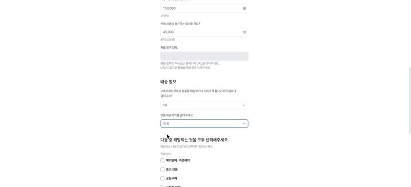 판매상품 정보와 배송 정보를 입력한 화면
