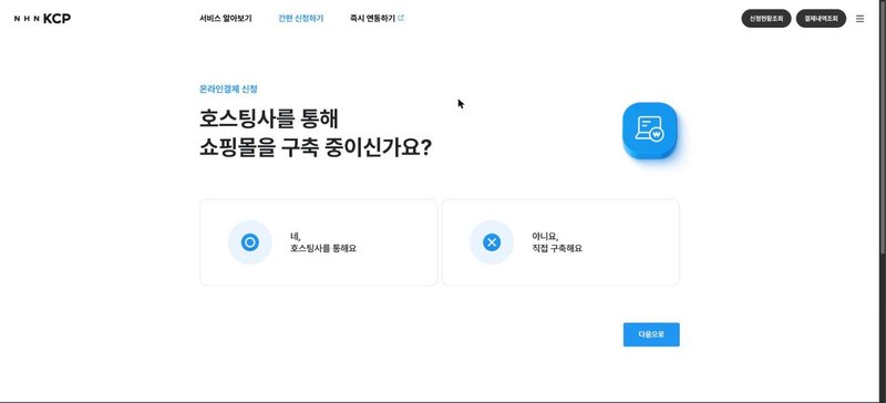 호스팅사를 통해 쇼핑몰을 구축 중이신가요 선택 화면