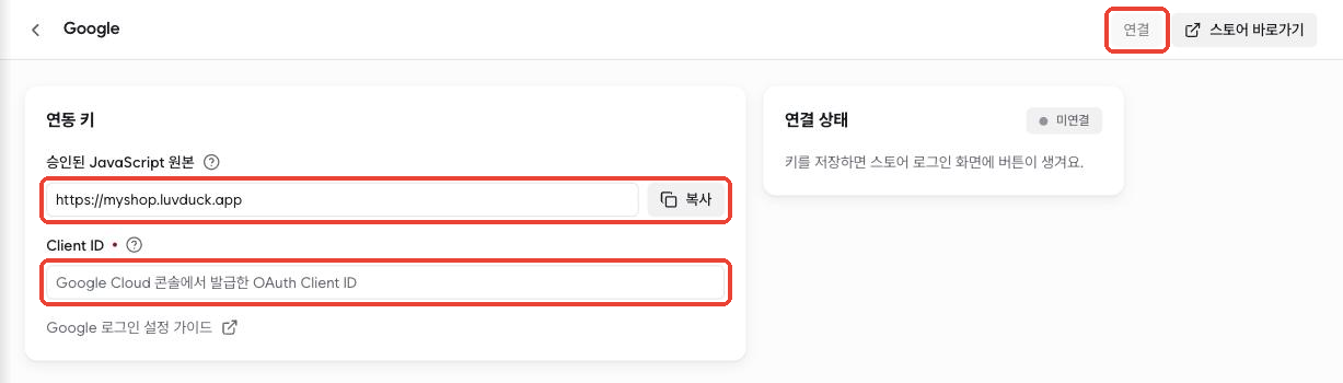 luvduck Google 설정 화면 — 승인된 JavaScript 원본, Client ID, 연결 버튼