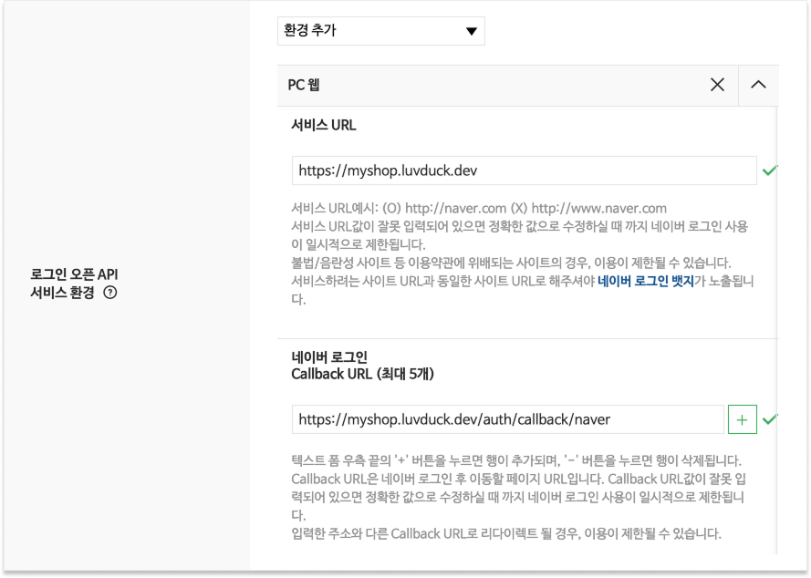 로그인 오픈 API 서비스 환경에서 PC 웹 추가, 서비스 URL과 네이버 로그인 Callback URL을 입력한 화면