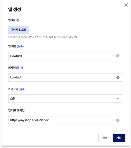 앱 생성 폼 — 앱 이름 Luvduck, 회사명, 카테고리 쇼핑, 앱 대표 도메인 입력 화면