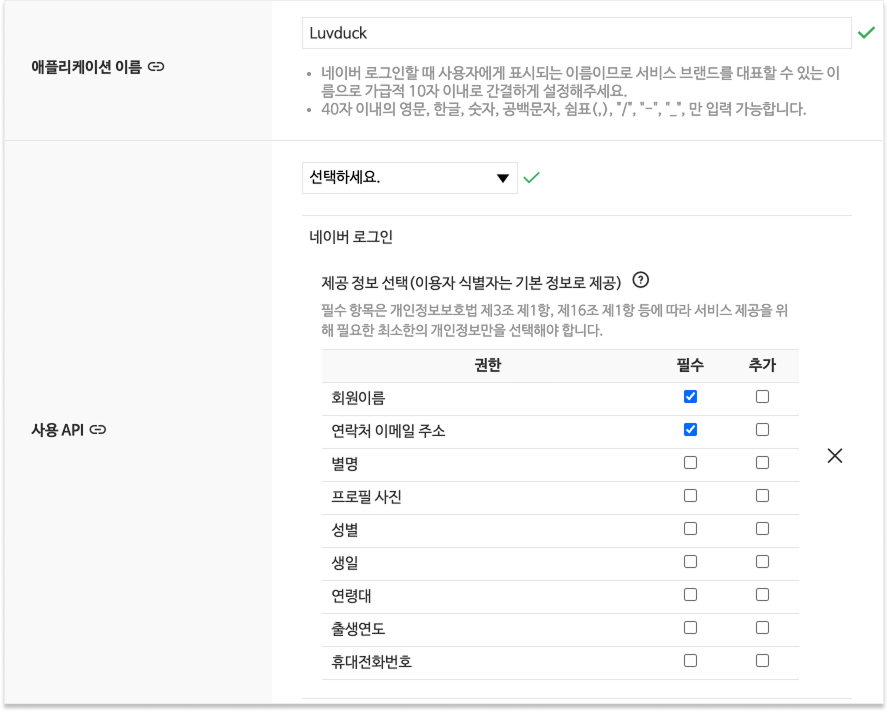 애플리케이션 이름에 Luvduck 입력, 사용 API에서 네이버 로그인 선택, 회원이름·연락처 이메일 주소를 필수로 체크한 화면