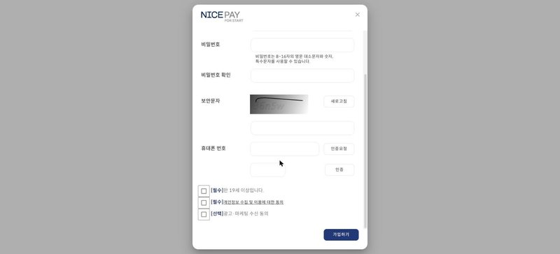회원가입 창의 보안문자와 휴대폰 인증, 약관 동의