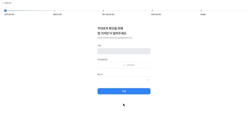 주민등록번호와 통신사를 입력하는 본인인증 화면