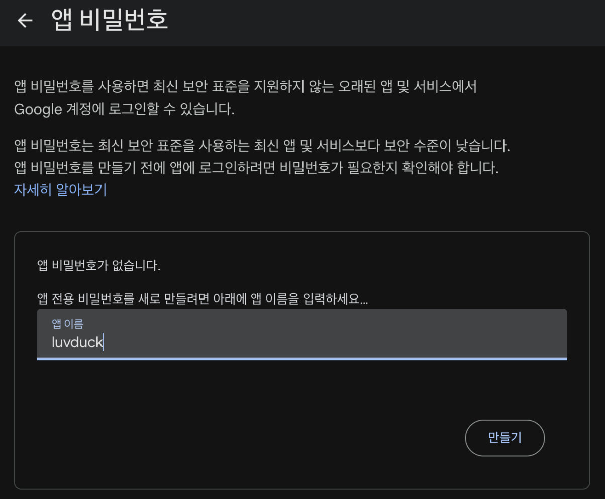 앱 비밀번호 화면에서 앱 이름 입력