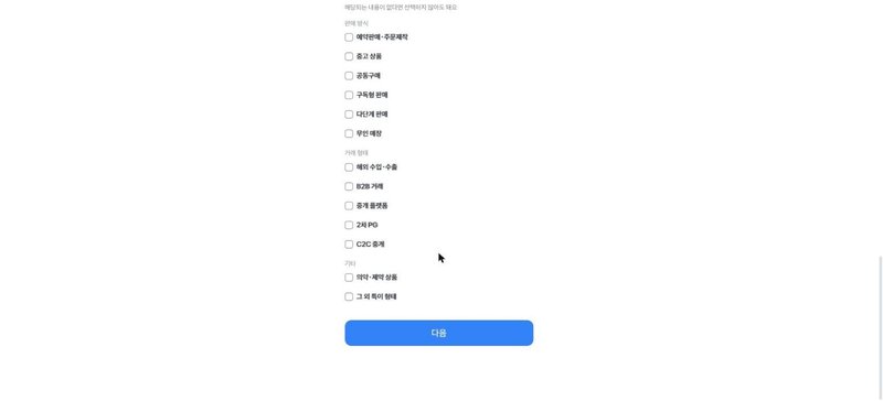 판매 방식과 거래 형태 해당사항 선택 목록
