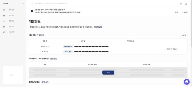 나이스페이 관리자 개발정보 화면의 KEY 정보