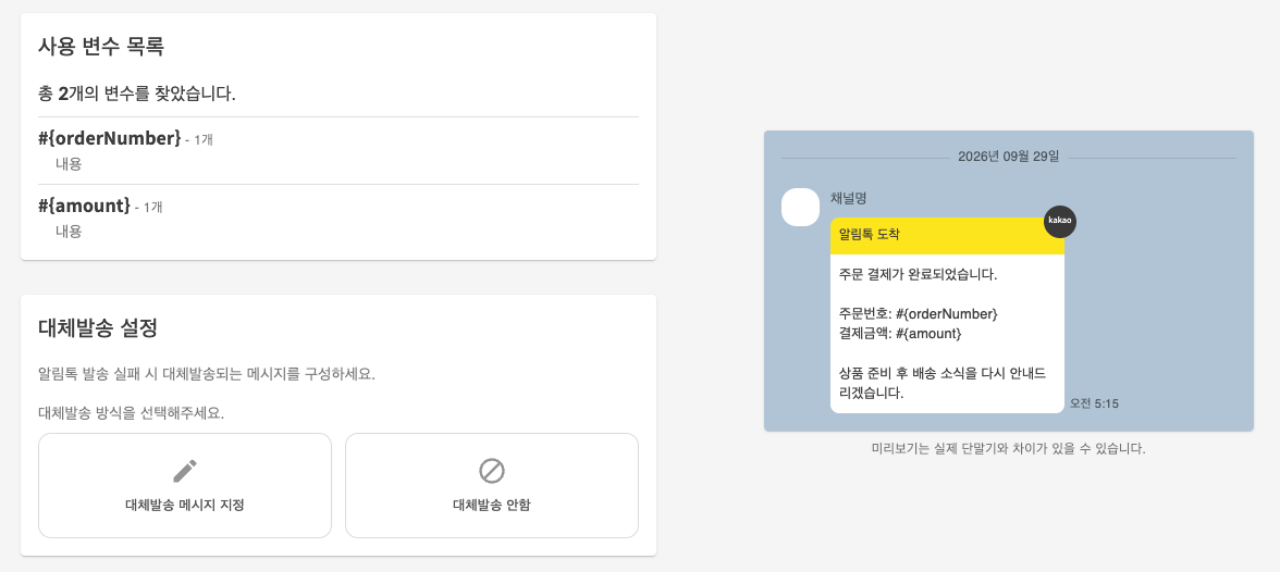 사용 변수 목록 — #{orderNumber}, #{amount} 와 대체발송 설정
