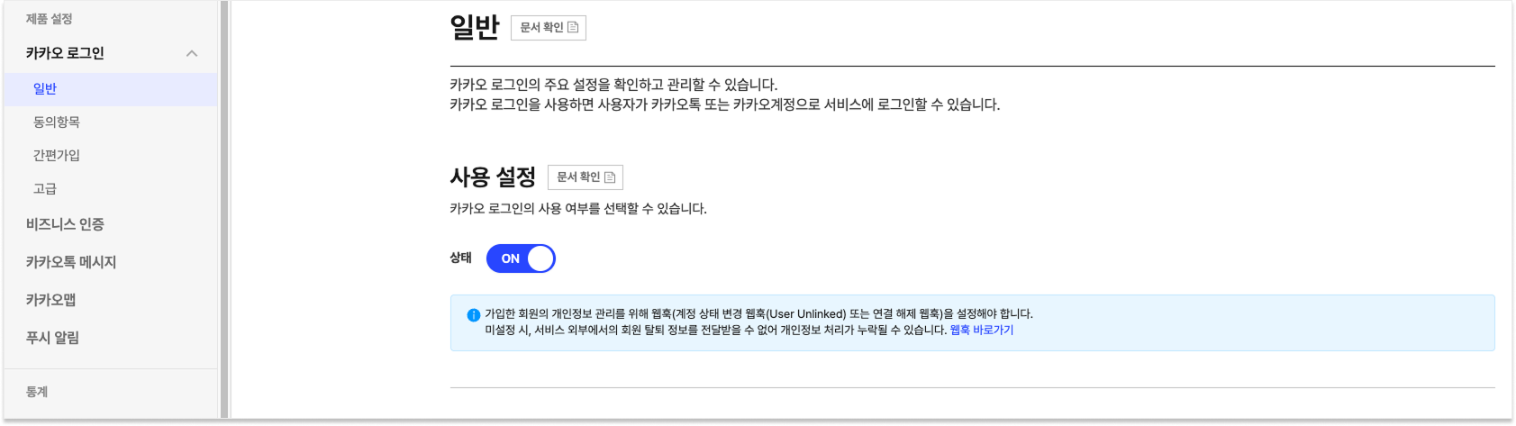 카카오 로그인 일반 화면 — 사용 설정 상태를 ON으로 변경