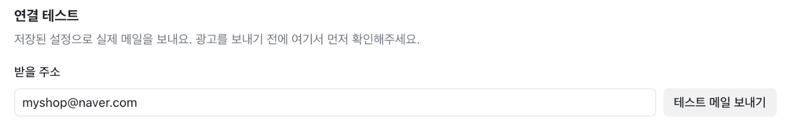 연결 테스트에서 받을 주소 입력 후 테스트 메일 보내기
