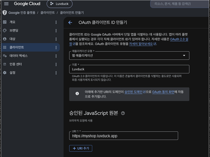 OAuth 클라이언트 ID 만들기 — 웹 애플리케이션, 이름, 승인된 JavaScript 원본