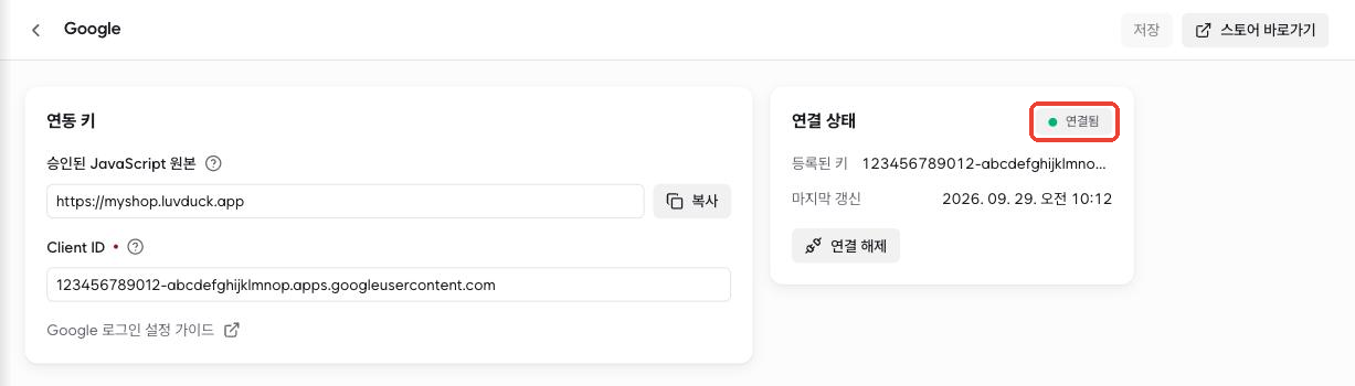 luvduck Google 설정 화면 — 연결 상태 연결됨