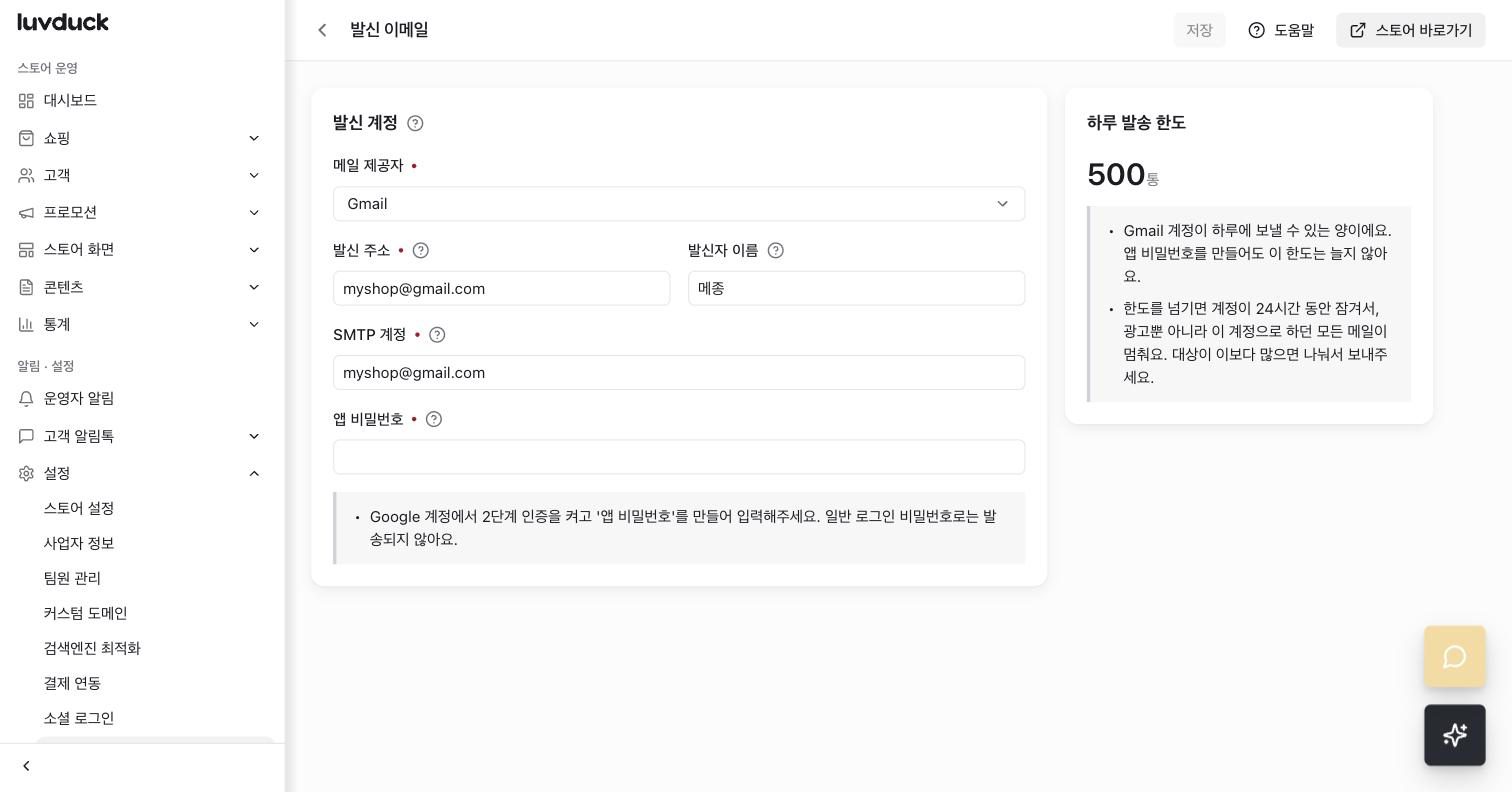 luvduck 발신 이메일 설정 화면에서 Gmail 선택 후 입력