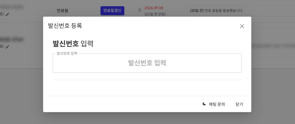 발신번호 등록 창 — 발신번호 입력