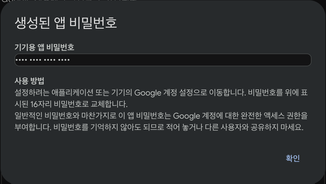 생성된 앱 비밀번호 창 (비밀번호는 가림 처리)