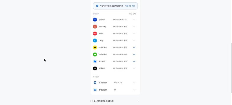 간편결제에서 카카오페이 네이버페이 토스페이를 선택한 화면