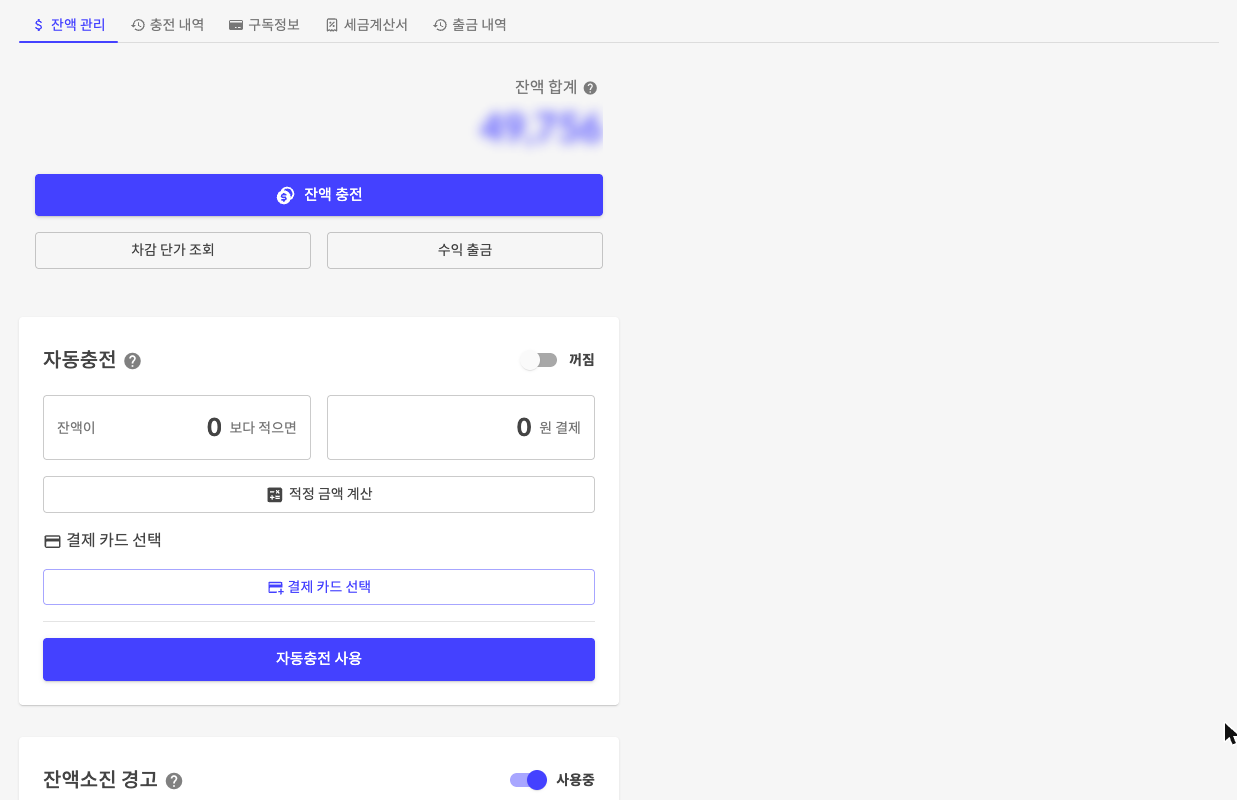 솔라피 잔액 충전 / 관리 화면 — 잔액 충전, 자동충전, 잔액소진 경고