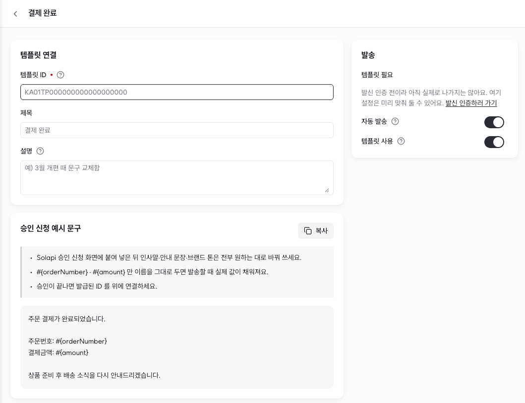 luvduck 결제 완료 상황 화면 — 템플릿 연결, 발송, 승인 신청 예시 문구와 복사 버튼