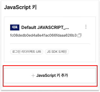 플랫폼 키 화면의 JavaScript 키 영역 — 대표 Default JAVASCRIPT 키 카드와 JavaScript 키 추가 버튼