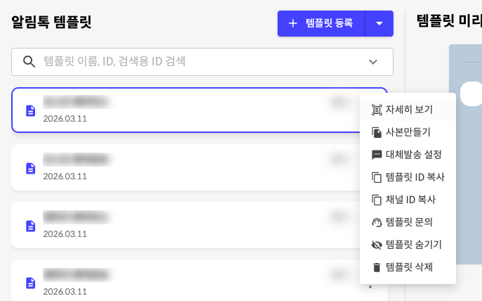 알림톡 템플릿 메뉴의 템플릿 ID 복사