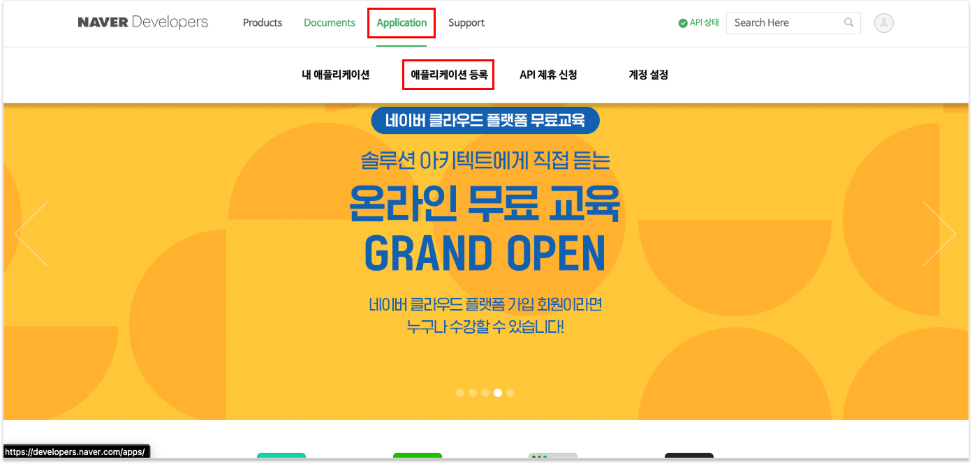 네이버 개발자센터 상단 메뉴에서 Application > 애플리케이션 등록 위치