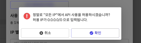 모든 IP 허용 확인 창 — 허용 IP 가 0.0.0.0/0 으로 입력됩니다