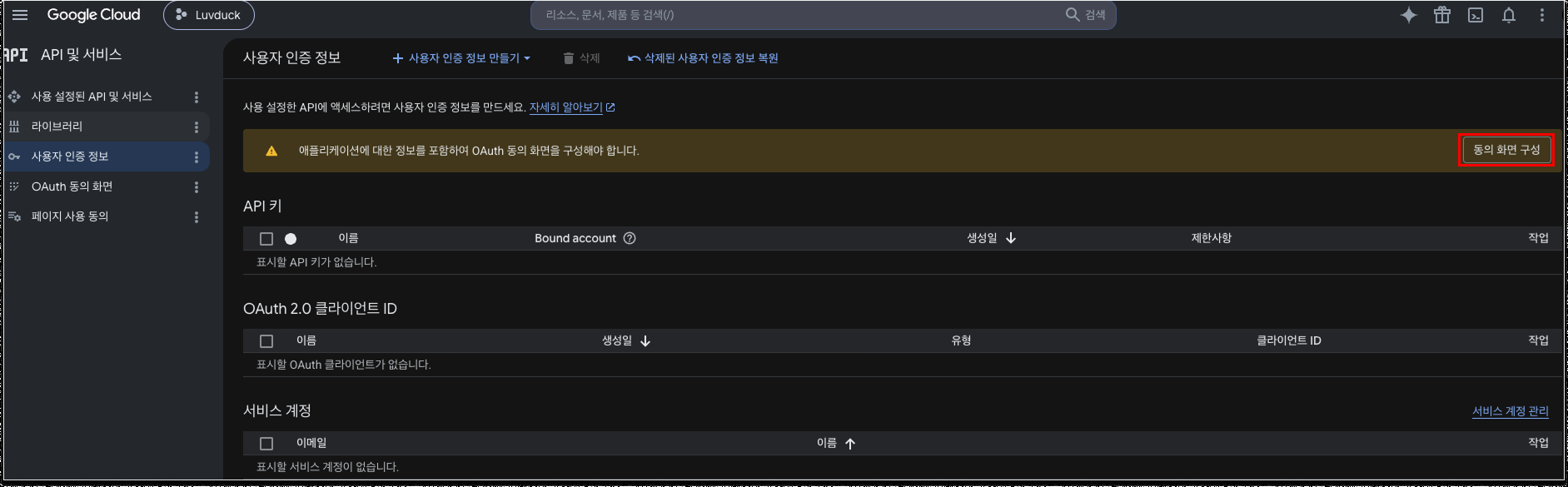 사용자 인증 정보 화면의 동의 화면 구성 버튼