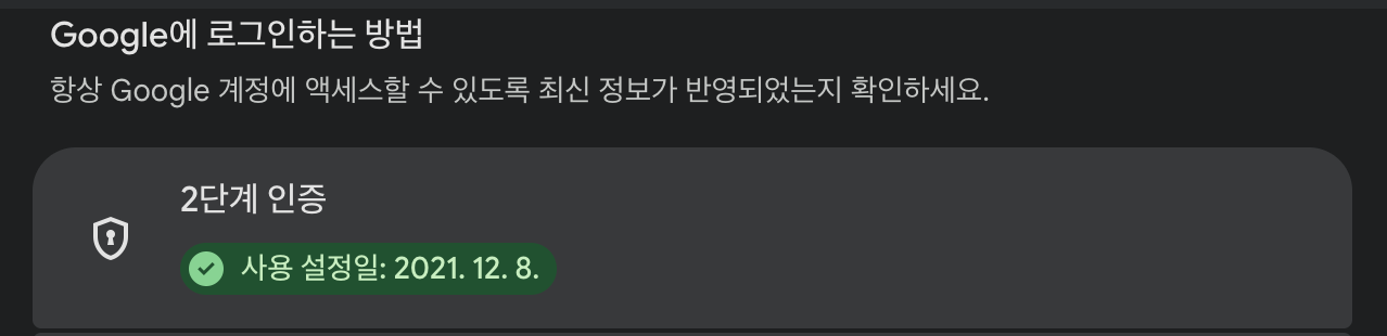 Google 계정 보안 화면의 2단계 인증 항목