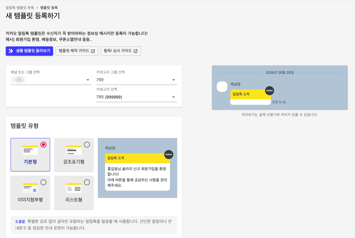 새 템플릿 등록하기 — 채널, 카테고리, 템플릿 유형 선택