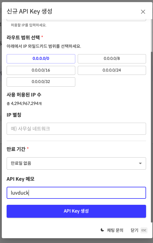 신규 API Key 생성 창 — 0.0.0.0/0, 만료일 없음, 메모 luvduck