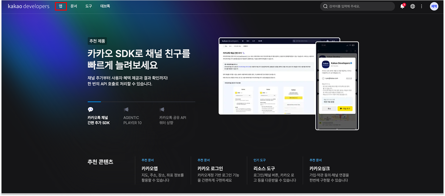카카오 디벨로퍼스 메인 화면 — 오른쪽 상단 로그인 버튼으로 카카오 계정 로그인