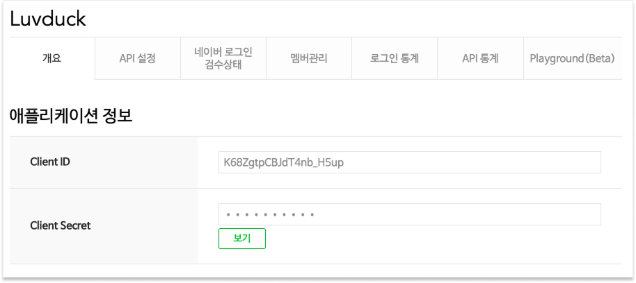 네이버 앱 개요 탭의 애플리케이션 정보에서 Client ID와 Client Secret 확인