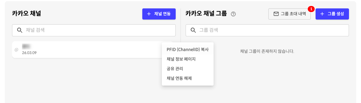 카카오 채널 메뉴의 PFID (ChannelID) 복사