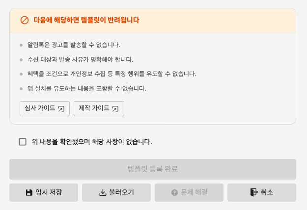 다음에 해당하면 템플릿이 반려됩니다 — 광고 불가, 수신 대상과 발송 사유 명확, 개인정보 수집 유도 불가, 앱 설치 유도 불가