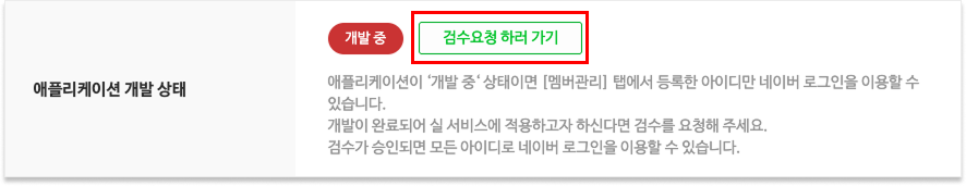 애플리케이션 개발 상태가 개발 중일 때 검수요청 하러 가기 버튼