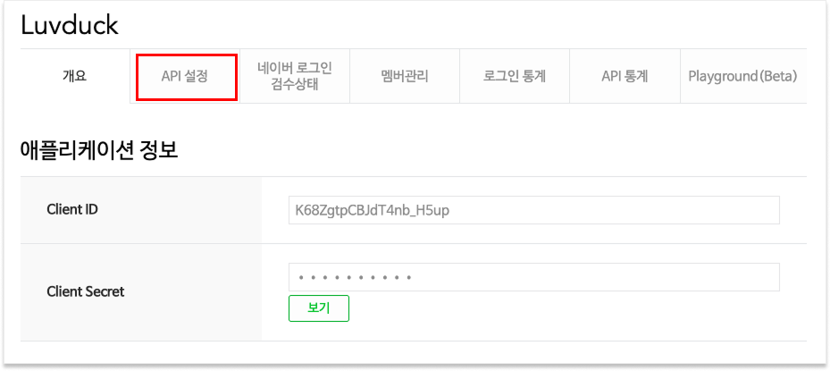 네이버 앱 상단 API 설정 탭 위치